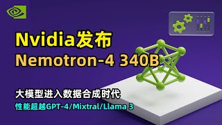 【人工智能】英伟达发布Nemotron-4 340B通用模型 | 专为生成合成数据设计 | 三个版本 | 性能超越GPT-4/Mixtral/Llama3 | NeMo | TensorRT-LLM