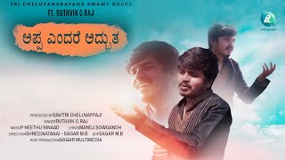 APPA - Official Video Song | Ruthvik C Raj | P Neethu Ninaad | Manoj Sowgandh | A2  Entertainment