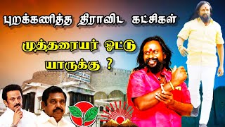 அரசியல் களம் 2021 || திருமயம் தொகுதி நிலவரம் || திராவிட கட்சிகளுக்கு எதிராக முத்தரையர் சமுதாயம்