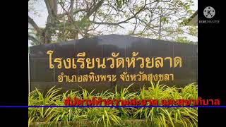 โรงเรียนวัดห้วยลาด กิจกรรมสัปดาห์ทำความสะอาดและสุขาภิบาล