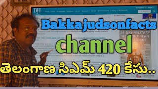 | Bakkajudsonfacts | Youtube | ఛానల్ ప్రారంభం | 89 కేసులు ఉన్న రేవంత్ రెడ్డి CM ? Congratulations |