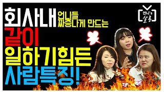 직장생활 극혐! 같이 일하기 힘든 사람 특징!