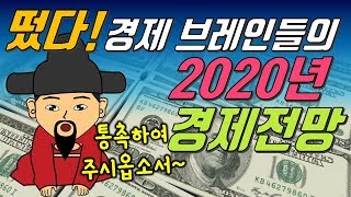 2020년 한국경제전망 발표, 생각보다 심각한 상황, 충신들의 외침