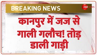 Kanpur News: कानपुर में जज से गाली गलौच! तोड़ डाली गाली | Breaking News | Hindi News | Latest