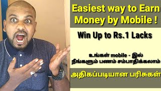 How to Earn Money by Mobile | உங்கள் மொபைல் இல் பணம் சம்பாதிக்க ஒரு வாய்ப்பு |