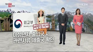 미성년자 해외여행 시 관련서류 제출국 / YTN KOREAN