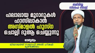 ഹലാലായ മുറാദുകൾ ഹാസിലാകാൻ അസ്മാഉൽ ഹുസ്ന ചൊല്ലി ദുആ ചെയ്യുന്നു/ badriyya /Liyaqath Saqafi Mundakkayam