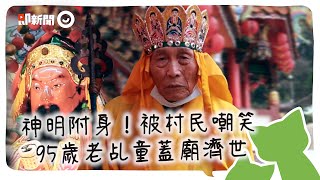 被神明附身！村民嘲笑他：瘋了？　95歲老乩童「有求必應」建廟濟世｜邱坤鑫｜苗栗顯化宮｜#酢漿草的超能力 EP35