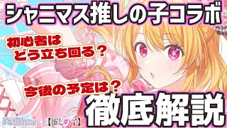 【推しの子コラボ第2弾】まさかのトワコレ！？ロードマップや今後の動き、初心者はどう立ち回るかなど解説します【シャニマス】