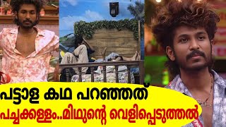 പട്ടാള കഥ മിഥുൻ പറഞ്ഞത് പച്ചക്കള്ളം..വെളിപ്പെടുത്തലുമായി മിഥുൻ|Aniyan Midhun|Latest News