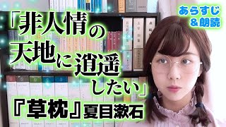 【名言紹介】夏目漱石『草枕』より「非人情の天地に逍遥したい」