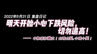 2022.5.31 【中国股市 大陆A股 股票 复盘日记】明天开始小心风险，不过，中期底部确立，大跌大买，小跌小买 #技术分析 #大陆A股 #上证指数 #创业板