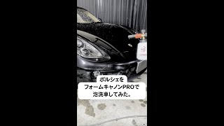 【ゆっくり解説】ポルシェをMJJCフォームキャノンプロで泡洗車してみた #shorts