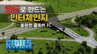 [시티즈 기초 가이드 #13] 실전! 모드를 사용해서 인터체인지 만들기(불완전 클로버 IC)