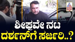 ಶೀಘ್ರವೇ ನಟ ದರ್ಶನ್ ಗೆ ಸರ್ಜರಿ..? | Suvarna 30 News | Kannada News Updates | Suvarna News