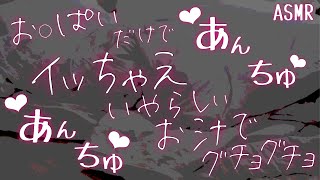 【女性向けボイス】可愛すぎる彼女に我慢できない年上彼氏【胸/ASMR/関西弁】