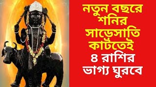 শনির দশা কাটবে নতুন বছরে, ২০২৫-এ ৪ রাশি সব কাজেই সফল||#astrology #shanidev #horoscope #zodiac