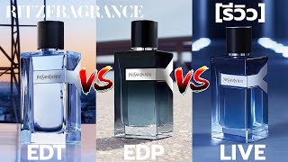 [รีวิวน้ำหอม] Yves Saint Laurent Y เปรียบเทียบ EDT, EDP, LIVE เลือกตัวไหนดี ? | Ritz Fragrance