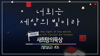 매일성경 새희망의 묵상 (눅11:27-36)