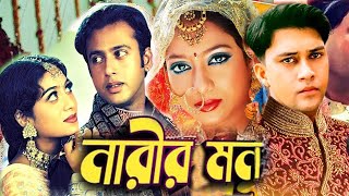 নারীর মন || Narir Mon | Bangla Full Movie | Riaz Shabnur and Shakil Khan