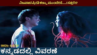 The Inhuman Kiss (2019)MovieExplained in Kannada||ದಿ ಇನ್ ಹ್ಯೂಮನ್ ಕಿಸ್ ಕನ್ನಡದಲ್ಲಿ ವಿವರಣೆ #GrowKannada