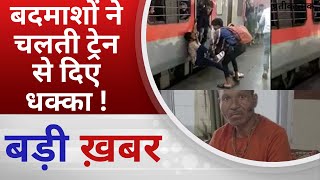 BALAGHAT NEWS :  बदमाशों ने चलती ट्रेन से दिए धक्का !PADMESH NEWS BALAGHAT