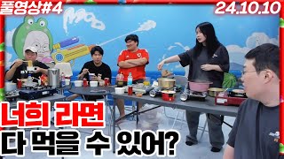 마수풍 라면먹기 노방종을 위해 달려온 BJ들 [24.10.10 #4]