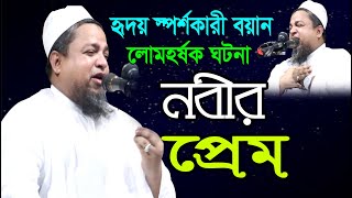 নবীর প্রেম | Allama Khaled Saifullah Ayubi (হৃদয় স্পর্শকারী বয়ান) Bangla waz 2019 |