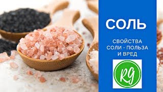 Соль. Потрясающие Секреты Соли! Польза Или Вред?