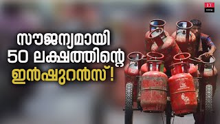 Gas Cylinder: വീട്ടിൽ ​ഗ്യാസ് സിലിണ്ടർ ഉണ്ടോ? 50 ലക്ഷത്തിന്റെ ഇൻഷുറൻസ് ലഭിക്കും!