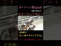 オーサムリザルト、クイーン賞を楽勝！！強すぎる　 競馬 shorts クイーン賞 武豊 オーサムリザルト