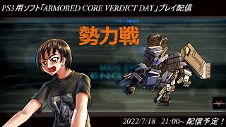 ハマーのまったり配信228(ACVD　勢力戦)