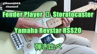 Fender Player Ⅱ Stratocaster ,Yamaha Revstar  RSS20 弾き比べ 　丸サ進行アドリブ