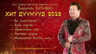 Batmunkh duunuud 2025 | Батмөнх дуунууд 2025 | Batmunkh Songs 2025