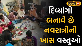 Banaskantha News: દિવ્યાંગ બાળકો નવરાત્રીની ખાસ વસ્તુઓ તૈયાર કરી કરે છે વેચાણ |#local18