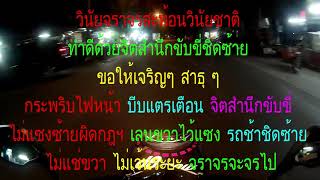 10อดีตจราจร ราชพฤกษ์ สวนผัก รถช้ากว่าชิดซ้าย ช่องขวาไว้แซง กระจกหลังมอง ไม่แซงซ้ายผิดกฎฯ จราจรจะจรไป