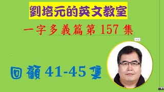 「英文一字多義篇」第157集：回顧第41-45集