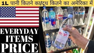 अमेरिका में पानी कितने का/ EVERYDAY ITEMS PRICE IN AMERICA