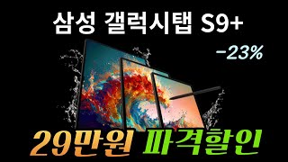 🚨 주말특가 온라인 최저가 핫딜 초특가 할인🚨갤럭시탭 S9 플러스 블랙프라이데이 23% 미친 세일ㅣ 가성비 태블릿ㅣ 태블릿 추천ㅣ 갤럭시탭 추천ㅣ 갤럭시탭 S9