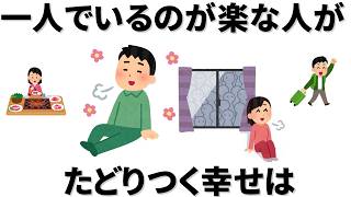 【雑学】実は一人でいるのが楽な人は/一人時間を楽しめる人間だからこそ築ける充実した人間関係がある。