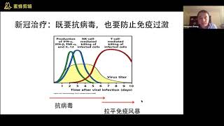 免疫过激造成的新冠死亡，我们应该如何应对？(附视频回放）｜“全球抗疫”系列讲座（第8期）