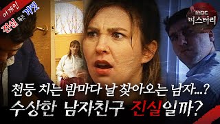 [어게인 진실 혹은 거짓] 기막힌 인연으로 만나게 된 여자친구 VS 비 오는 날에만 데이트 신청을 하는 남자 MBC030420방송