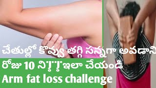 How to Lose Arm Fat in 15 days|15రోజుల్లో చేతులు లావు తగ్గాలంటే ఏం చేయాలి|How tolose Arm fat at home