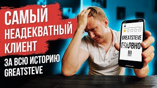 САМЫЙ НЕАДЕКВАТНЫЙ КЛИЕНТ GREATSTEVE. Неадекватный клиент поставил единицу