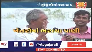 Rain  in Gujarat: Viramgam ના રૂપાવટી ગામે VTVનો ગ્રાઉન્ડ ઝીરો રિપોર્ટ | VTV Gujarati