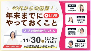 【Day６】40代からの起業！年末までにやっておくと良いこと