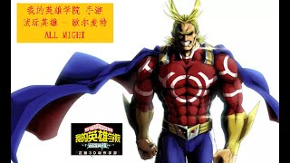 DANNY- 【我英-最强英雄 手游】 通过英雄☞(ALL MIGHT 欧尔麦特) 過 试玩关卡 角色教学☞欧尔麦特体验教学一，二\u0026三