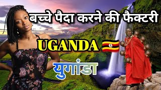 युगांडा की इस सच्चाई को आप नहीं जानते/Amazing Facts about Uganda in Hindi #uganda #ugandatourism