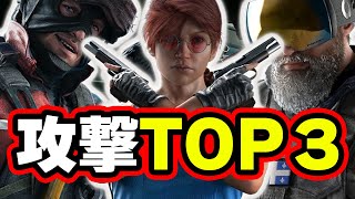 攻撃最強TOP3が流石の強さだった【R6S】#シージ