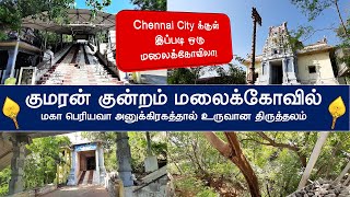 குமரன் குன்றம் முருகன் திருக்கோவில் , சென்னை, Kumaran Kundram Murugan Temple, Chennai